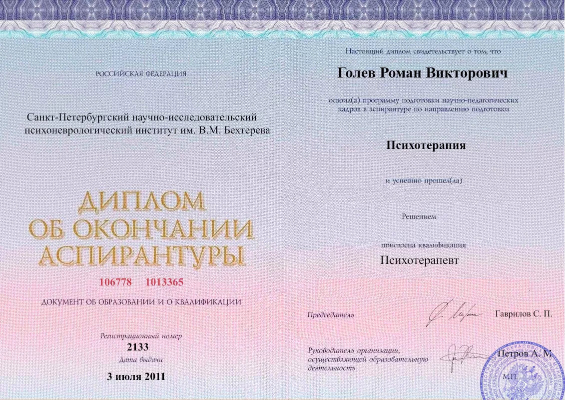 Диплом об окончании аспирантуры Голевым Романом Викторовичем наркологическая клиника в Городеце Наше Здоровье